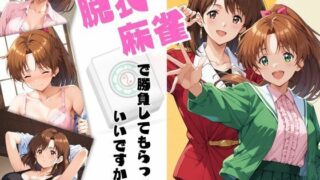 d 559996pl 320x180 - 脱衣麻雀で勝負してもらっていいですか？Vol.11（スーパーリ〇ル麻雀）500枚【ちっぱいですがなにか】