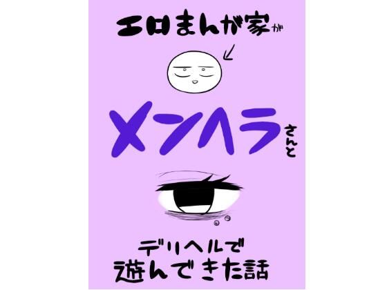 d 560228pl - エロマンガ家がメンヘラさんとデリヘルで遊んできた話【はねっかえり】