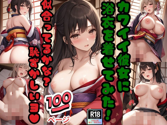 d 560532pl - カワイイ彼女に浴衣を着せてみた！「似合ってるかな？恥ずかしいヨ！」【ぷりぷりムチムチ研究所】