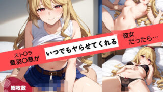 d 560538pl 320x180 - あの子がいつでもヤらせてくれる彼女だったら… 〜スト〇イク・ザ・〇ラッド 藍羽〇葱編〜【あよまーと】