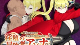 d 560642pl 320x180 - 淫堕の冒険者アンナ〜最強の冒険者が底辺男の女になるまで〜【もりもり屋】