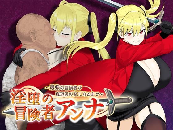 d 560642pl - 淫堕の冒険者アンナ〜最強の冒険者が底辺男の女になるまで〜【もりもり屋】