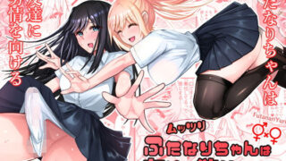 d 560646pl 320x180 - ムッツリふたなりちゃんは友達に欲情してる【竿乙女学園広報部】
