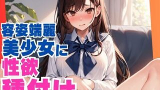 d 561143pl 320x180 - 容姿端麗美少女に性欲種付け【ぷるふわ】