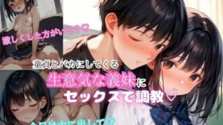 d 561161pl 320x180 - 童貞とバカにしてくる生意気な義理の妹にセックスで調教【アニメ好きもぐもぐ】