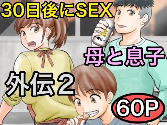 d 561162pl - 30日後にSEXする母と息子 外伝2 〜僕と彼女と彼の生きる道〜【ふわとろおぱんちゅケーキ】
