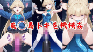 d 561321pl 320x180 - 飛◯馬トキを機械姦【AI同人部】