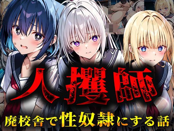 d 561365pl - 人攫師〜廃校舎で性奴●にする話〜【ティーチルーム】