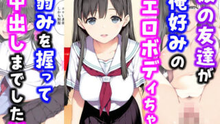 d 561535pl 320x180 - 娘の友達が俺好みのエロボディちゃん弱みを握って中出しまでした話【種付け彦】