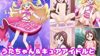 d 561581pl 320x180 - うたちゃん＆キュアアイドルとめちゃくちゃHしたい！！【モンターニャベロニカ】