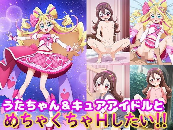 d 561581pl - うたちゃん＆キュアアイドルとめちゃくちゃHしたい！！【モンターニャベロニカ】