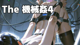 d 561805pl 320x180 - The 機械姦 4【もう限界】