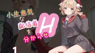 d 561859pl 320x180 - 小生意気な配信者を分からせH1【AI女学園  LOW】