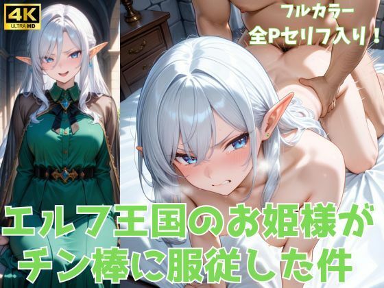 d 561862pl - エルフ王国のお姫様がチン棒に服従した件【全Pセリフあり】【種付け転生マン】