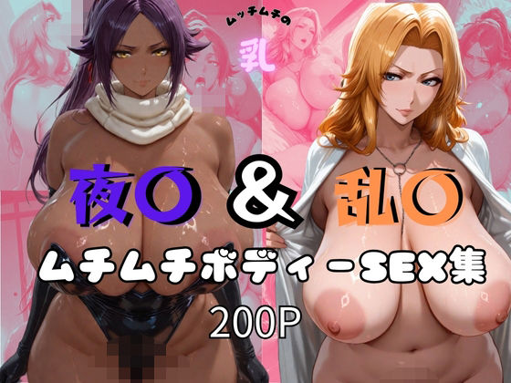 d 561939pl - 夜〇＆乱〇ムチムチボディーSEX集【オチチ大百科】