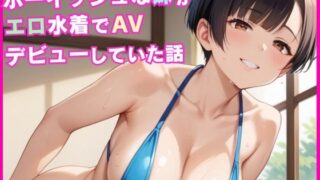 d 562232pl 320x180 - ボーイッシュな妹がエロ水着でAVデビューしていた話【ちょこもち】