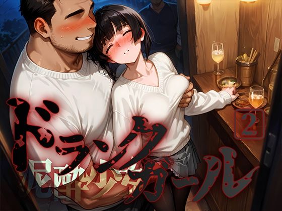 d 562238pl - ドランクガール -泥●少女-2【黒りんご】