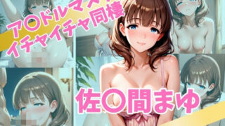 d 562628pl 320x180 - ア〇ドルマスター  イチャイチャ同棲  佐〇間まゆ【Secret☆Connection】