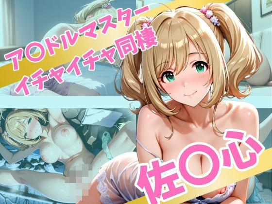 d 562632pl - ア〇ドルマスター  イチャイチャ同棲  佐〇心【Secret☆Connection】