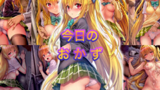 d 562903pl 320x180 - 今日のおかず To◯OVEる 金色の闇  ◯ミ（制服）〜電車編＆路地裏編〜【イラスト18区】