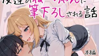 d 562999pl 320x180 - 友達のねーちゃんに筆下ろしされる話【フエラムネ帝国】