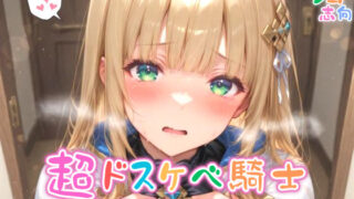d 563077pl 320x180 - 【めちゃシコ】超ドスケベ騎士〜悪徳領主のヒドイン〜【めちゃシコ志向】