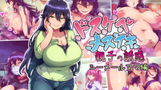 d 563360pl 320x180 - ドスケベメスイキ親子の誘惑 シーメールママ編【ハグルマロクロ】