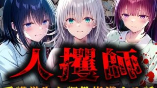 d 563376pl 320x180 - 人攫師〜看護学生を調教指導する話〜【ティーチルーム】