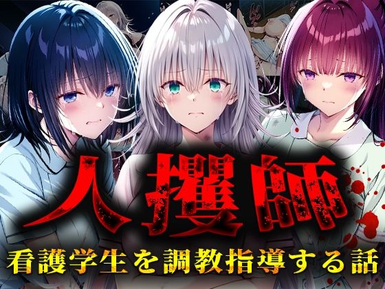 d 563376pl - 人攫師〜看護学生を調教指導する話〜【ティーチルーム】