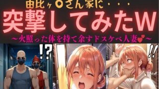 d 563393pl 320x180 - ドスケベ人妻ボディを持て余した由比ヶ〇さん家に・・・突撃してみたw vol.1 〜火照った体を持て余すドスケベ人妻〜【俺のAIする肉便器】