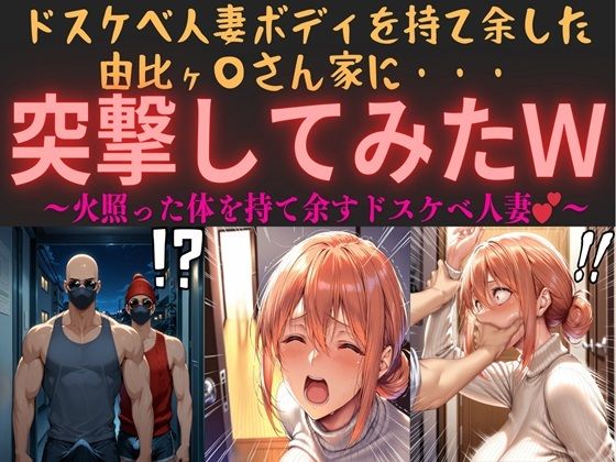 d 563393pl - ドスケベ人妻ボディを持て余した由比ヶ〇さん家に・・・突撃してみたw vol.1 〜火照った体を持て余すドスケベ人妻〜【俺のAIする肉便器】