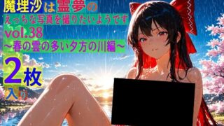 d 563436pl 320x180 - 魔理沙は霊夢のえっちな写真を撮りたいようです。vol.38〜春の雲の多い夕方の川編〜【ゆるふわ研究所】