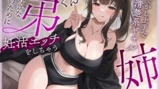 d 563556pl 320x180 - 【快感我慢声】大好きな夫のために弟くんと妊活エッチをしちゃう甘やかし上手な清楚系ギャルな姉【甘幸冬水】