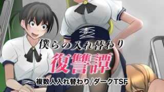 d 563584pl 320x180 - 僕らの入れ替わり復讐譚【いわした書店】