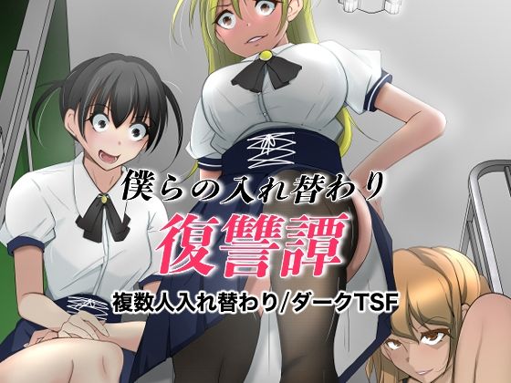 d 563584pl - 僕らの入れ替わり復讐譚【いわした書店】