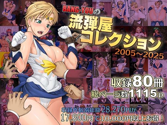 d 563624pl - BANG-YOUの流弾屋コレクション2005〜2025【流弾屋】