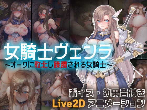 d 563625pl - 女騎士ヴェンラ 〜オークに蹂躙される女騎士〜【亜鉛燃料店】