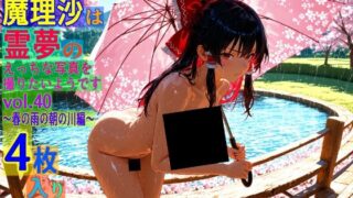 d 563636pl 320x180 - 魔理沙は霊夢のえっちな写真を撮りたいようです。vol.40〜春の雨の朝の川編〜【ゆるふわ研究所】