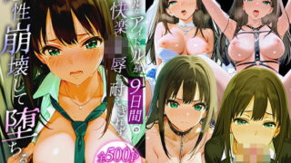 d 563692pl 320x180 - クールなアイドルが9日間の熱い快楽凌●に耐えきれず、理性崩壊して堕ちる話。 渋○凛【だるま】