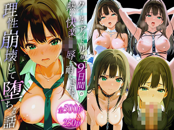 d 563692pl - クールなアイドルが9日間の熱い快楽凌●に耐えきれず、理性崩壊して堕ちる話。 渋○凛【だるま】