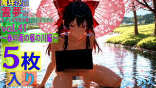 d 563714pl 320x180 - 魔理沙は霊夢のえっちな写真を撮りたいようです。vol.41〜春の雨の昼の川編〜【ゆるふわ研究所】