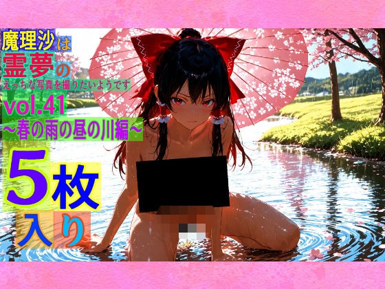 d 563714pl - 魔理沙は霊夢のえっちな写真を撮りたいようです。vol.41〜春の雨の昼の川編〜【ゆるふわ研究所】
