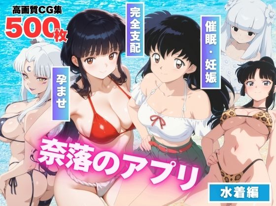 d 563783pl - 【寝取られ】奈落のアプリ〜水着の巫女たち、堕ちる〜【もふもふピクセルズ】
