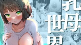 d 563805pl 320x180 - 乳母世界【OH MY GOSH！！】
