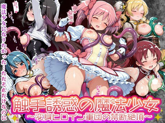 d 563982pl - 触手誘惑の魔法少女 変身ヒロイン軍団の禁断絶頂敗北【触手堂総本山】