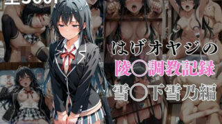 d 564115pl 320x180 - はげオヤジの陵◯調教記録雪◯下雪乃編【エイハブ】