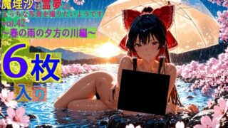d 564167pl 320x180 - 魔理沙は霊夢のえっちな写真を撮りたいようです。vol.42〜春の雨の夕方の川編〜【ゆるふわ研究所】