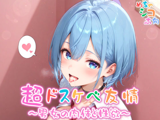d 564338pl - 【めちゃシコ】超ドスケベ友情〜男女の肉体と性欲〜【めちゃシコ志向】