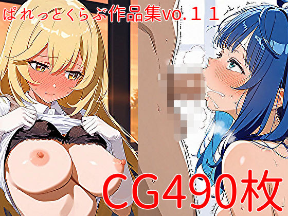 d 564545pl - 【CG490枚】ぱれっとくらぶ作品集vol.11【ぱれっとくらぶ2】