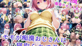 d 564575pl 320x180 - モモが痴●オジサンに寝取られて孕むまで【雪月花】